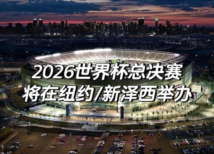 2026世界杯前瞻:哪些赛事有望载入史册? 2026世界杯前瞻:哪些赛事有望载入史册?