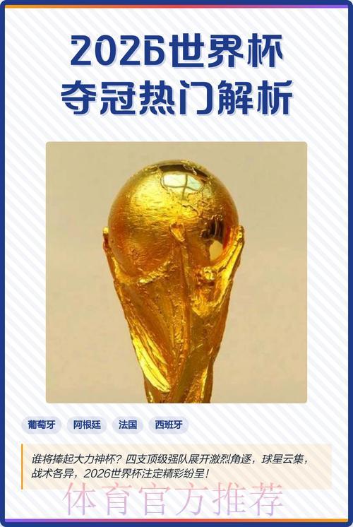 2026年世界杯夺冠热门分析及竞猜必胜指南