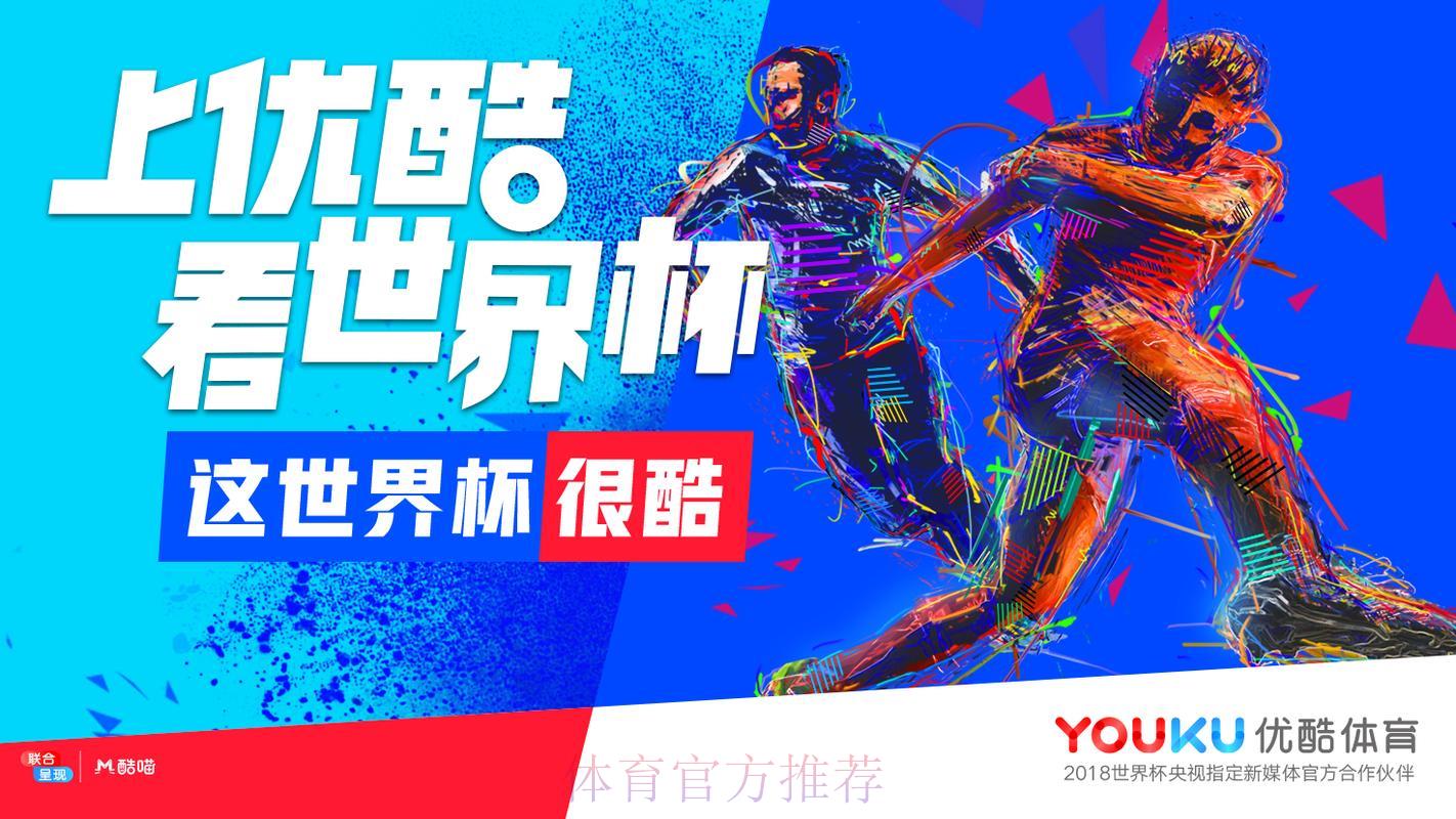 优酷世界杯直播究竟靠不靠谱？真的可以免费观看吗？